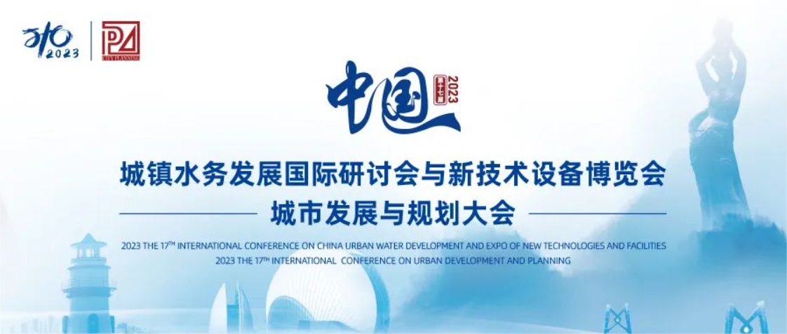 邀请函丨必威betway东盟体育邀您共聚第十七届中国城镇水务大会